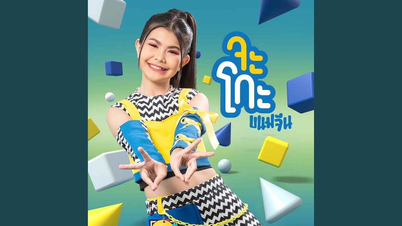 จะโกะ