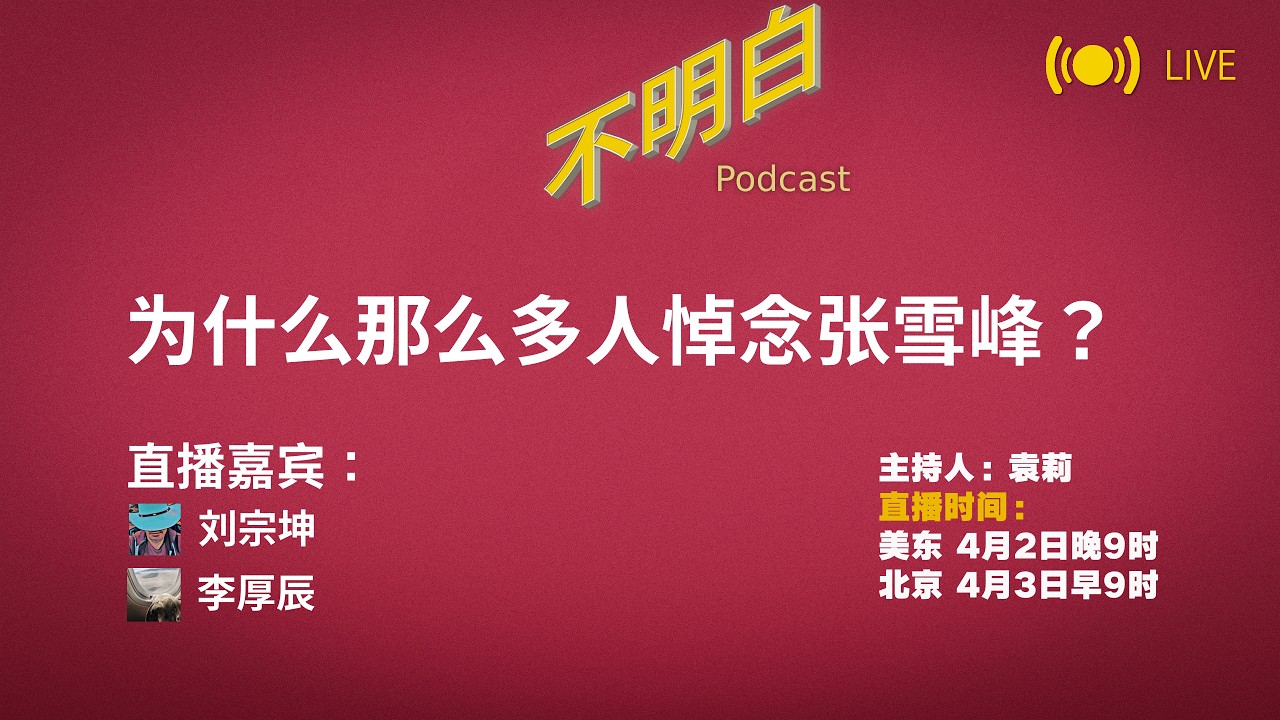 不明白直播丨为什么那么多人悼念张雪峰？ | 李厚辰  | 刘宗坤 | 阶层固化 |  | 十里长街送雪峰 | 高考  | 教育功利化丨文科无用论  |  民族主义   |
