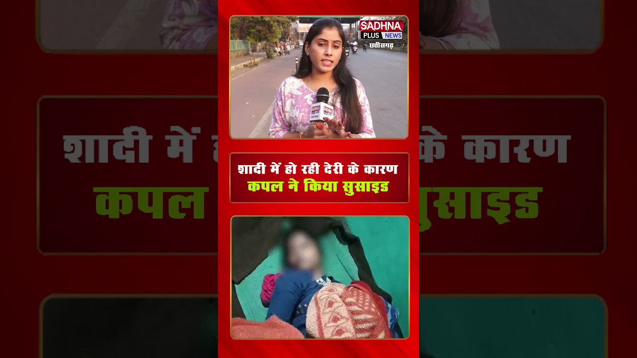 छत्तीसगढ़ के गौरेला-पेंड्रा-मरवाही जिले में कपल का सुसाइड | chhattisgarh | gaurela | pendra