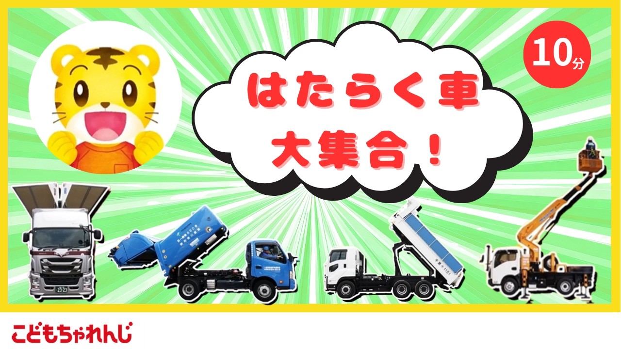 【10分のりものまとめ】はたらくくるま大集合！｜#しまじろう #幼児 #子ども｜しまじろうチャンネル公式