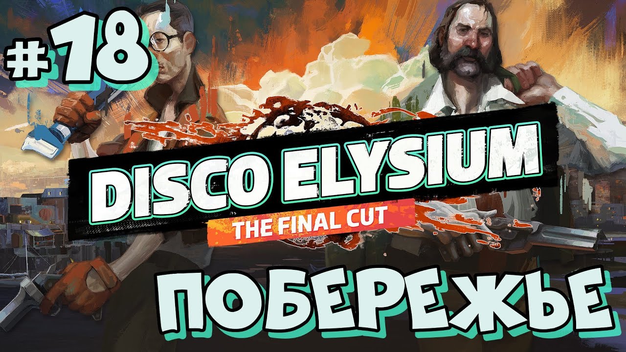 #18 Disco Elysium  The Final Cut  Побережье