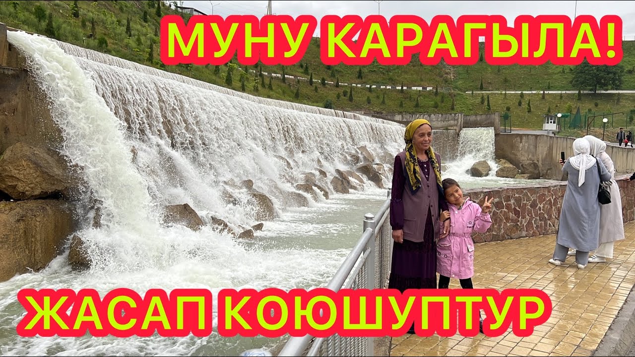Бул ПАРК бизди ТААСИРЛЕНТТИ, СУКТАНДЫРДЫ, КӨЗ КҮЙДҮРДҮ  \\ ӨЗБЕК туугандарды Кыргызстанга чакырдым