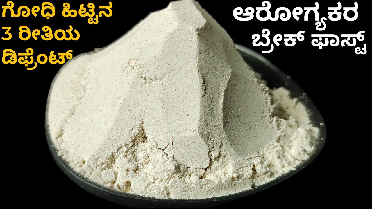 ಗೋಧಿ ಹಿಟ್ಟಿನ 3 ರೀತಿಯ ಸುಲಭ ಆರೋಗ್ಯಕರ ಬ್ರೇಕ್ ಫಾಸ್ಟ್ | Wheat Flour Recipe | Healthy Breakfast Recipe