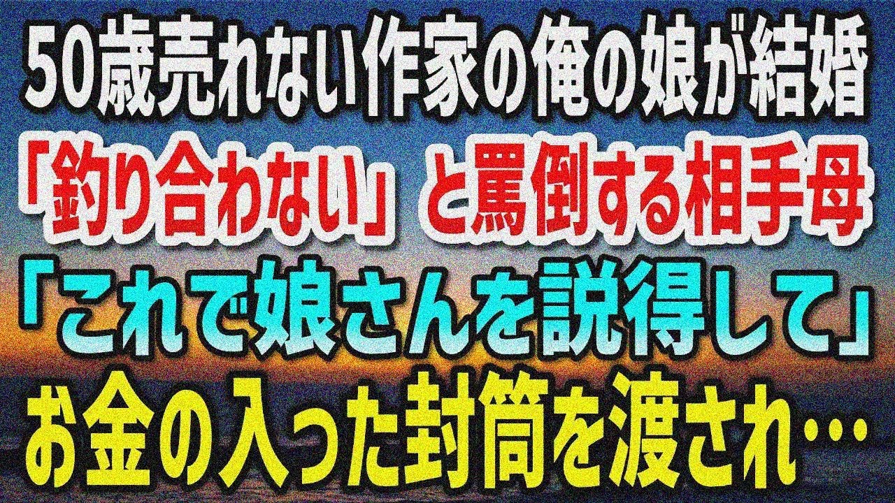 【感動する話】男手一つで育てた娘が御曹司と結婚することに。初めての顔合わせで「釣り合いがと れない」と反対する相手母→数時間後「これで娘さんを説得して」お金の入った封筒を渡され…
