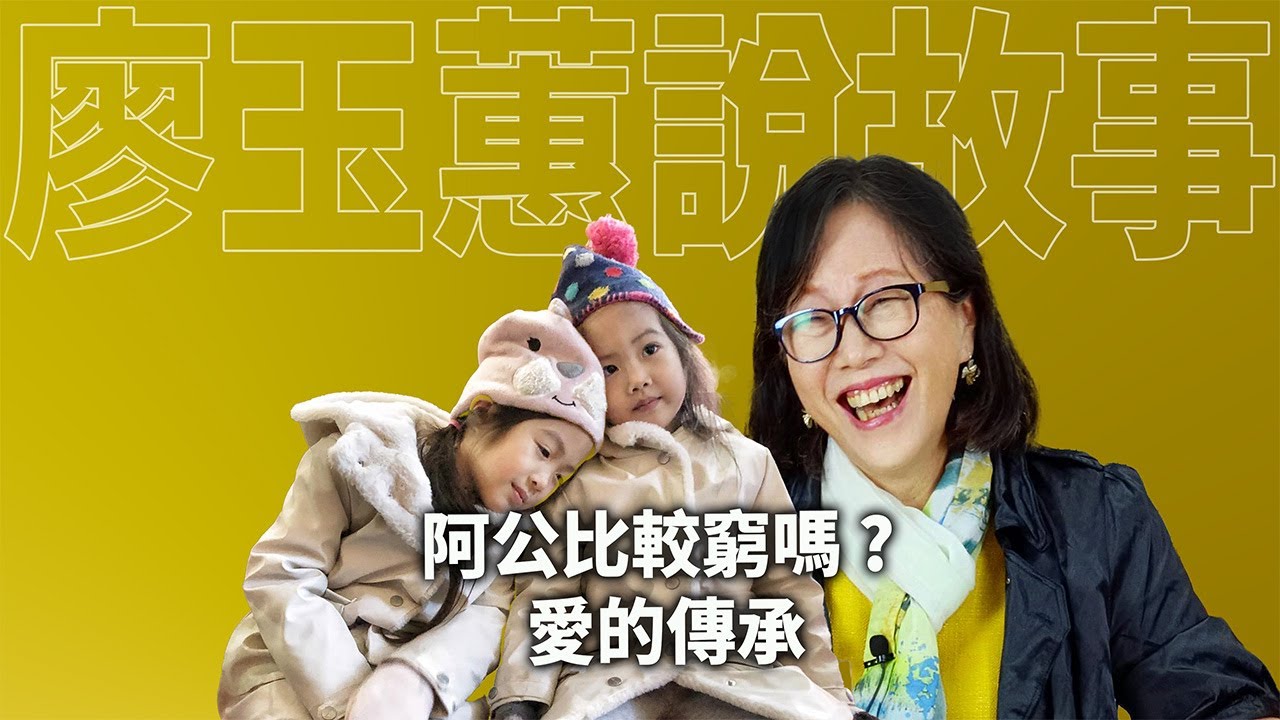 阿公比較窮嗎?愛的傳承|親情故事|情感故事|廖玉蕙說故事