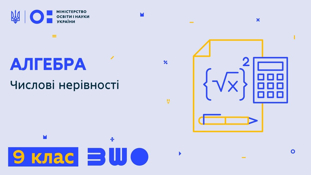 9 клас. Алгебра. Числові нерівності