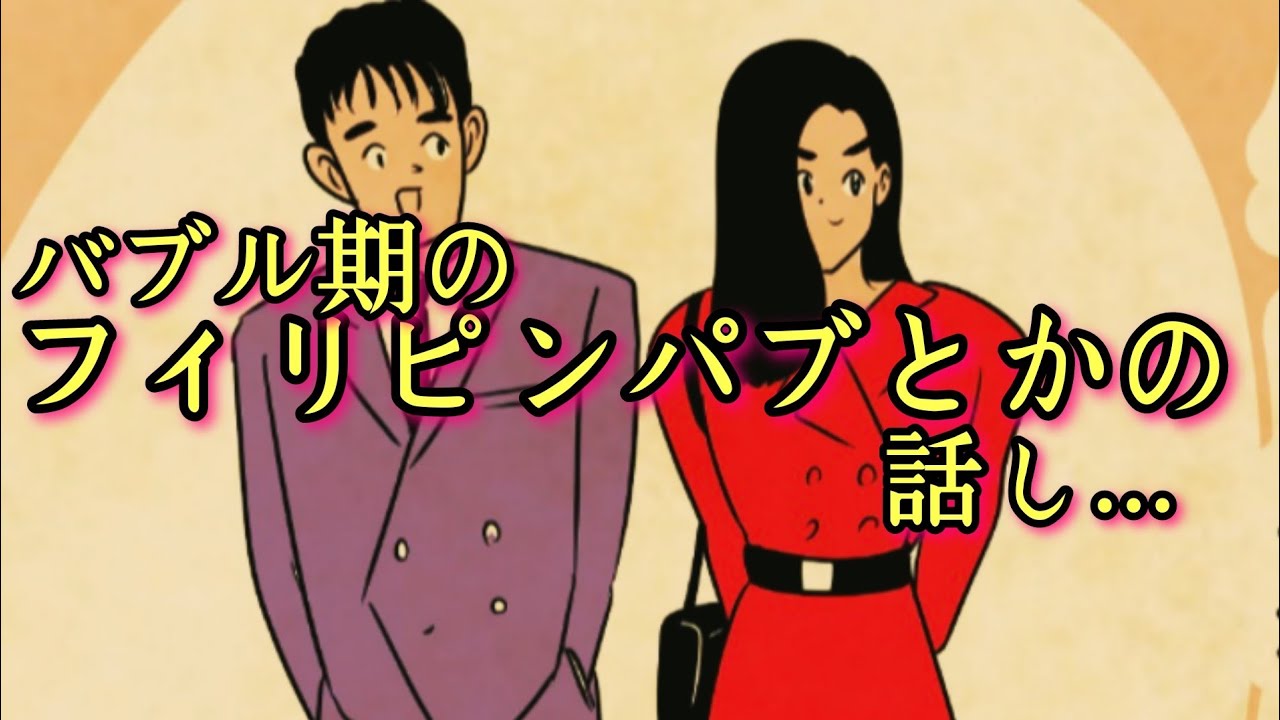 Thema『バブル期のフィリピンパブとかの話し…』