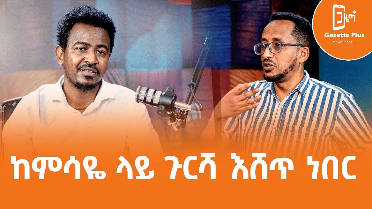 Ethiopia- ከምሳዬ ላይ ጉርሻ እሸጥ ነበር |ልጄን የመቅጠር መብቱ የኔ ነው | እዝራ እጅጉ | yared kinfe |  ጋዜጣ ፕላስ | ቮድካስት |