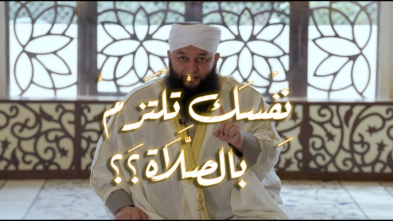 نِفْسَكْ تِلْتَزِمْ بالصَّلاة ؟؟ (تفاسير ولطائف)الشيخ علاء جابر