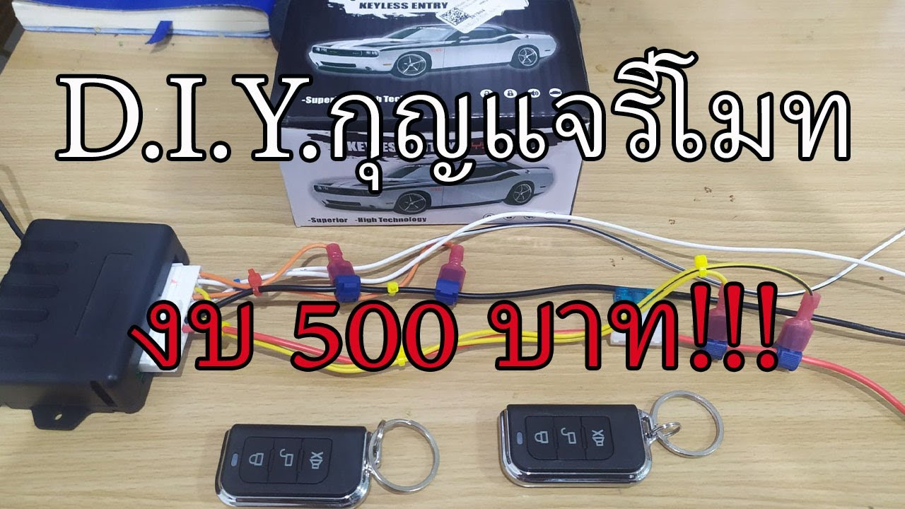 D.I.Y.ติดตั้งกุญแจรีโมทรถยนต์ด้วยตนเอง งบ 500 บาท