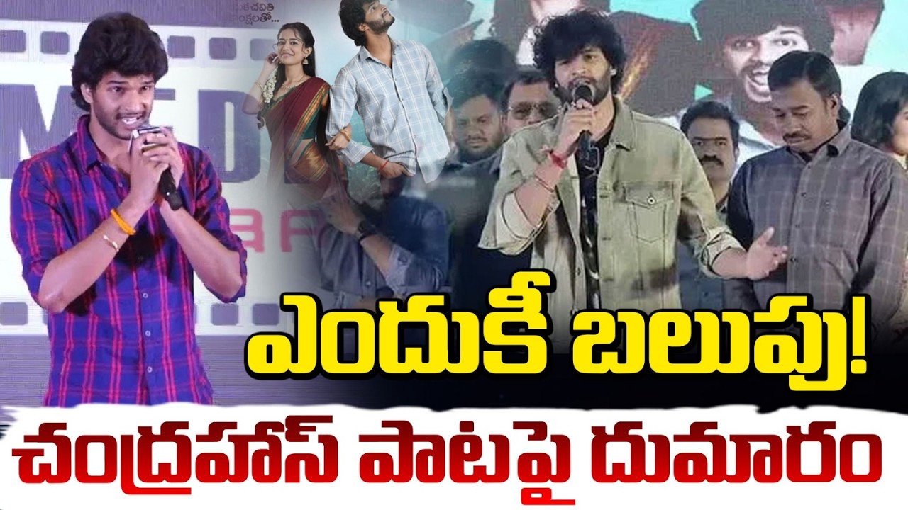 Prabhakar Son Chandrahas Controversy | ఎందుకీ బలుపు! చంద్రహాస్ పాటపై దుమారం | RED TV
