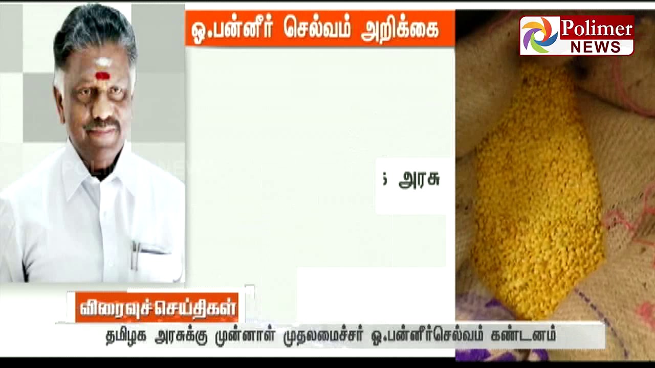 Former CM O Paneer Selvam condemns TN Govt  on insufficient ration products | Polimer News