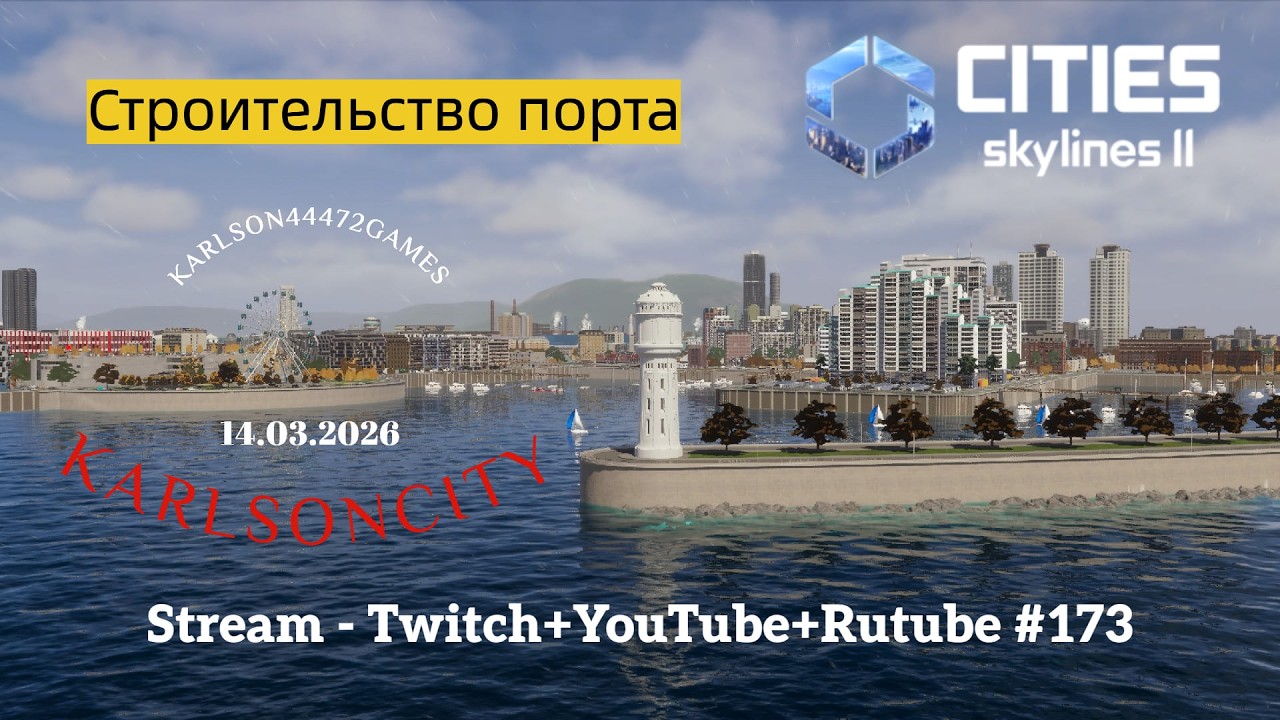 Cities Skylines II / Строительство порта  / Stream - Twitch + YouTube +Rutube #173