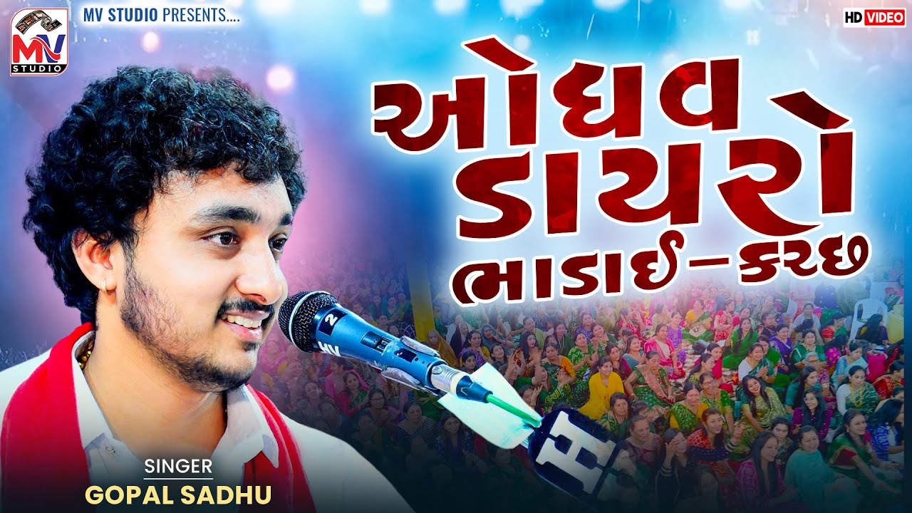 ઓધવ ડાયરો ભાડાઈ-કચ્છ | Gopal Sadhu | Odhav Dayro Bhadai | Mv Studio