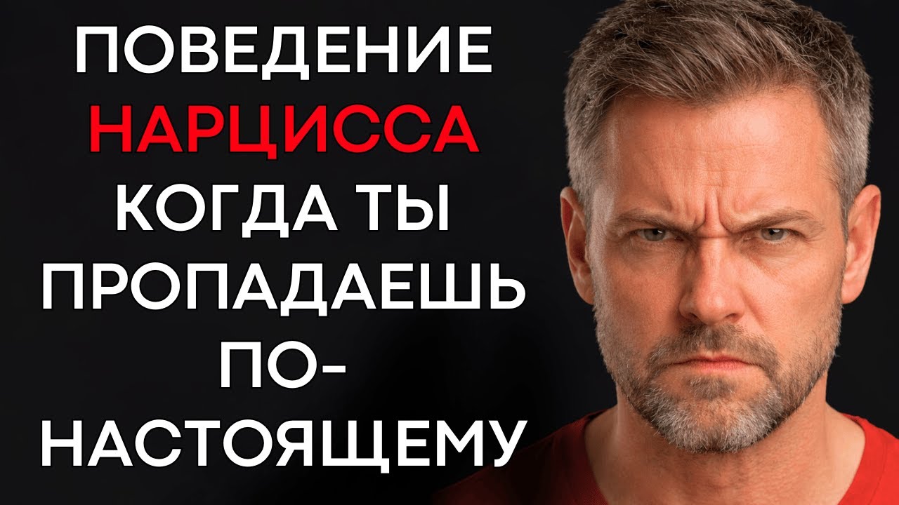 Поведение НАРЦИССА Когда Ты Пропадаешь и Он Теряет Контроль