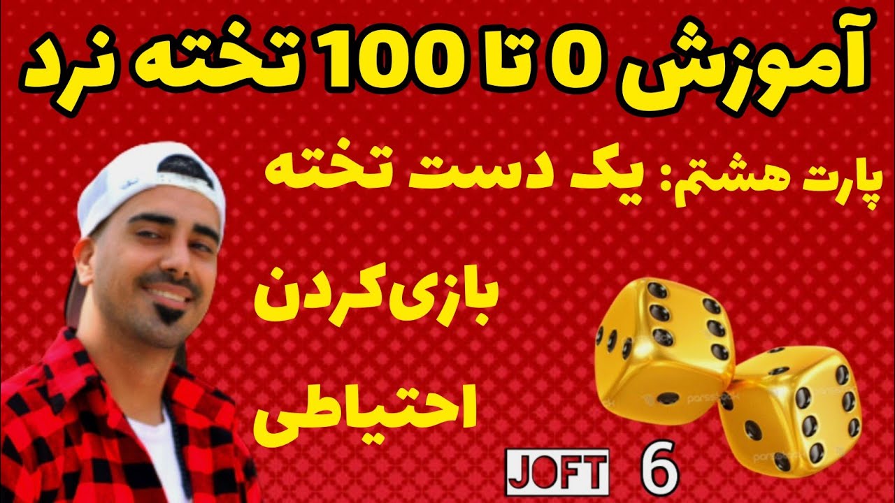 یک دست تخته بازی کردن احتیاطی _ آموزش تخته نرد _ یادگیری تخته نرد _ تخته بازی حرفه ای_ بازی تخته نرد
