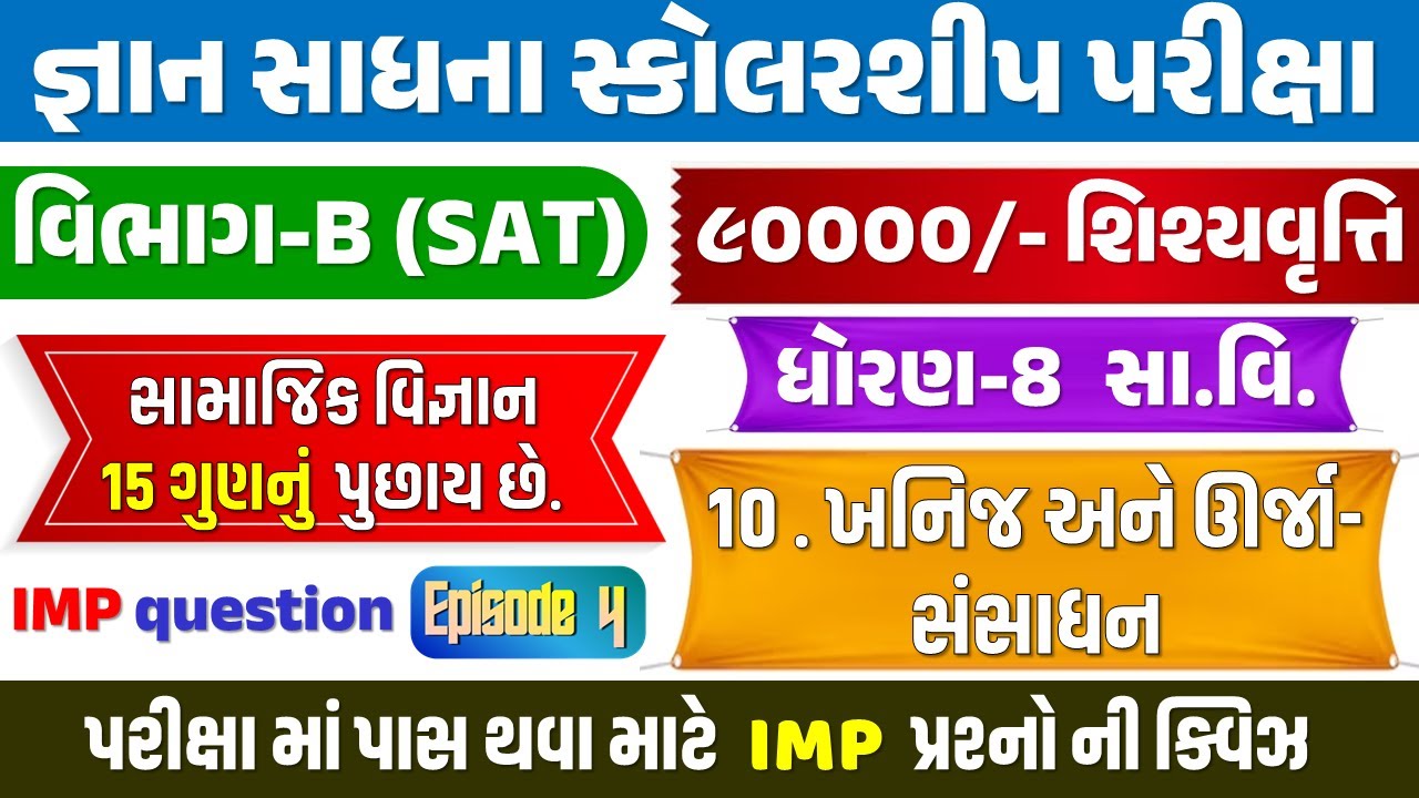 જ્ઞાન સાધના પરીક્ષા તૈયારી | જ્ઞાનસાધના સ્કોલરશીપ પરીક્ષા | ધોરણ 8 સામાજિક વિજ્ઞાન | Gyan Sadhana