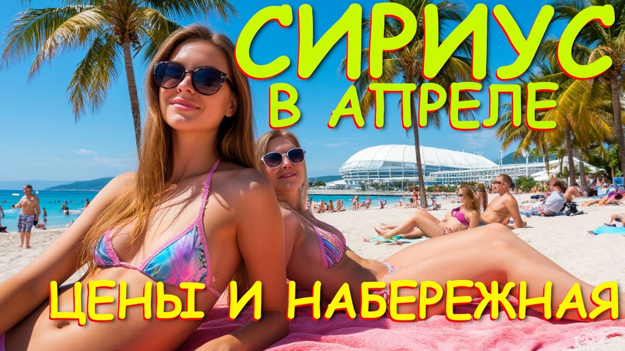 Сириус обзор цен и набережной,  набережная Сириус, Адлер набережная, Сочи сегодня, Адлер погода🌴🌴🌴