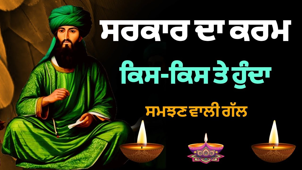ਸਰਕਾਰ ਦਾ ਕਰਮ ਕਿਸ-ਕਿਸ ਤੇ ਹੁੰਦਾ | Sarkar da Karam kis kis te hunda | Peer video