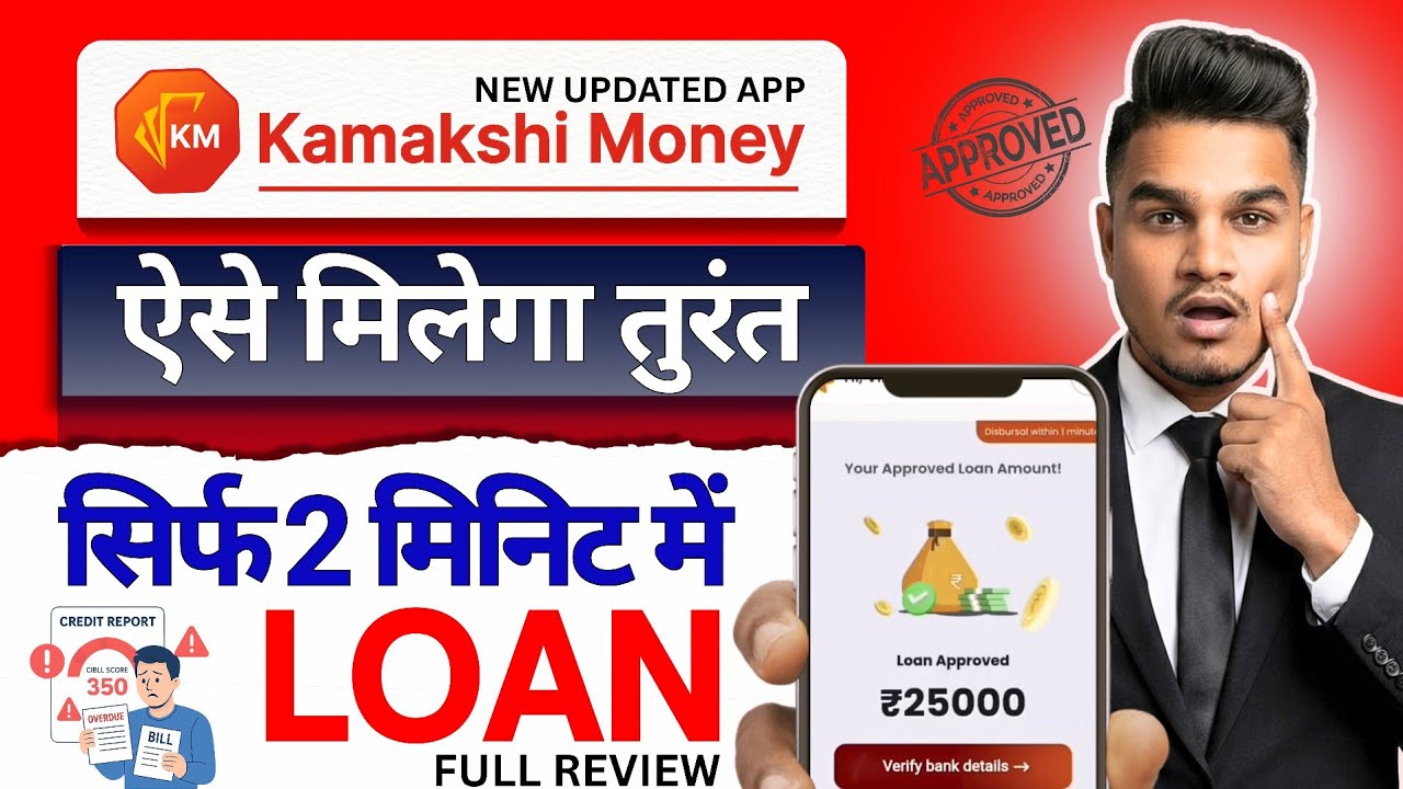 Kamakshi money se loan kaise le | Kamakshi money loan app real or fake | kamakshi money app review