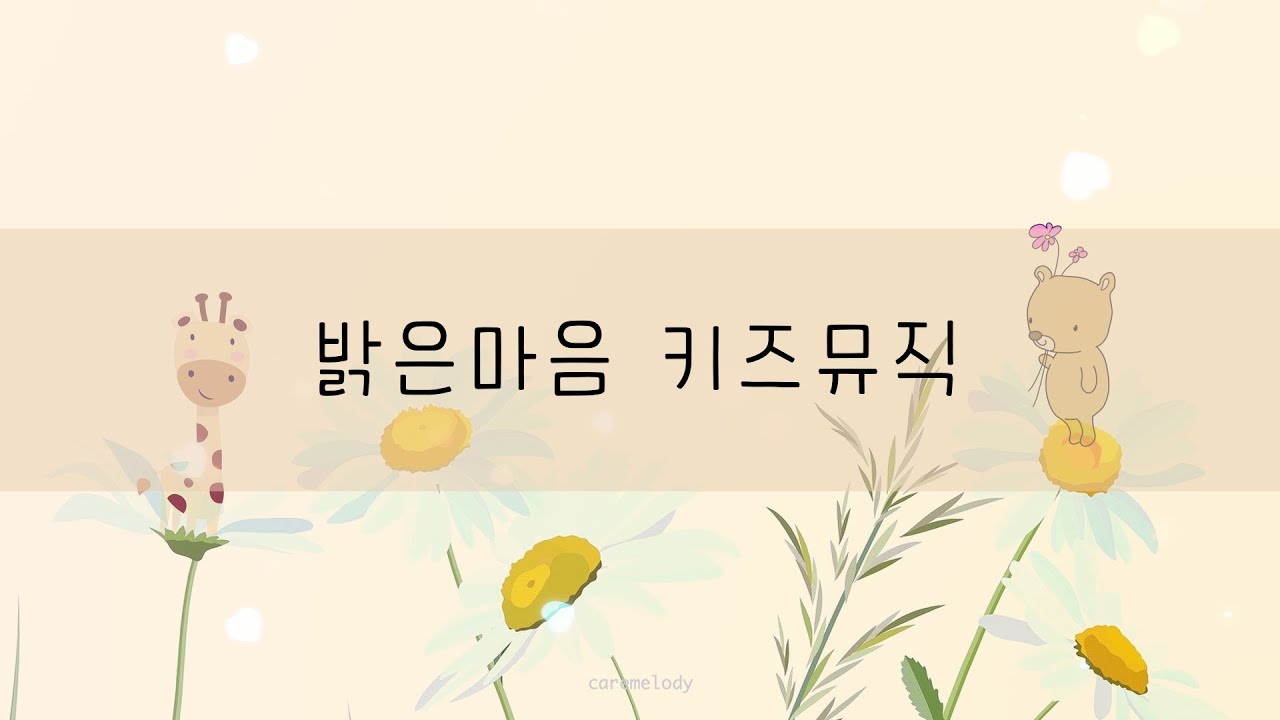 🎵아이의 밝은 마음을 위한 힐링음악 • Happy relaxing music