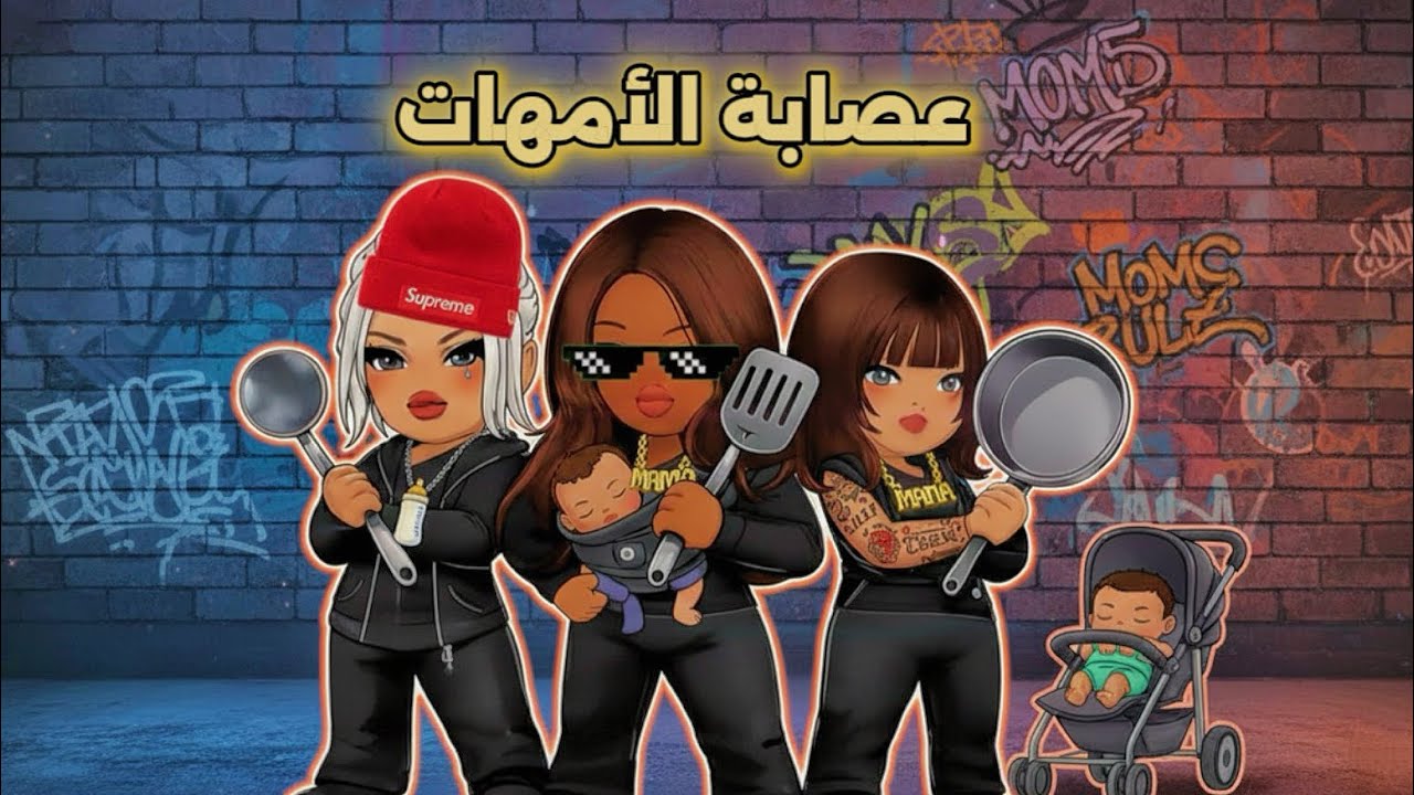 عصابة الأمهات لتربية البنات 🤯❗️