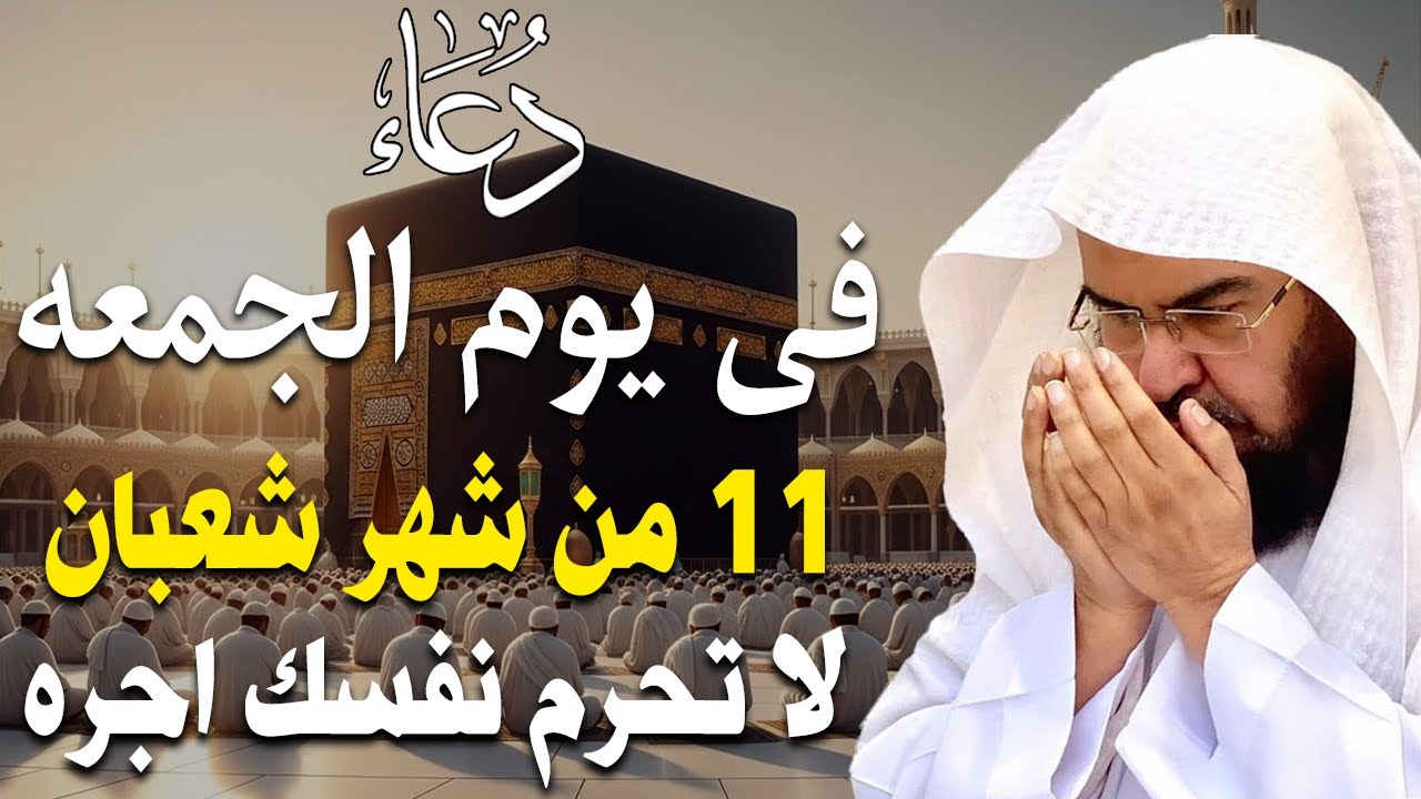 دعاء فى صباح يوم الأثنين 7 من شهر شعبان المبارك💚 لطلب الرزق والفرج وقضاء الحوائج عبدالرحمن السديس