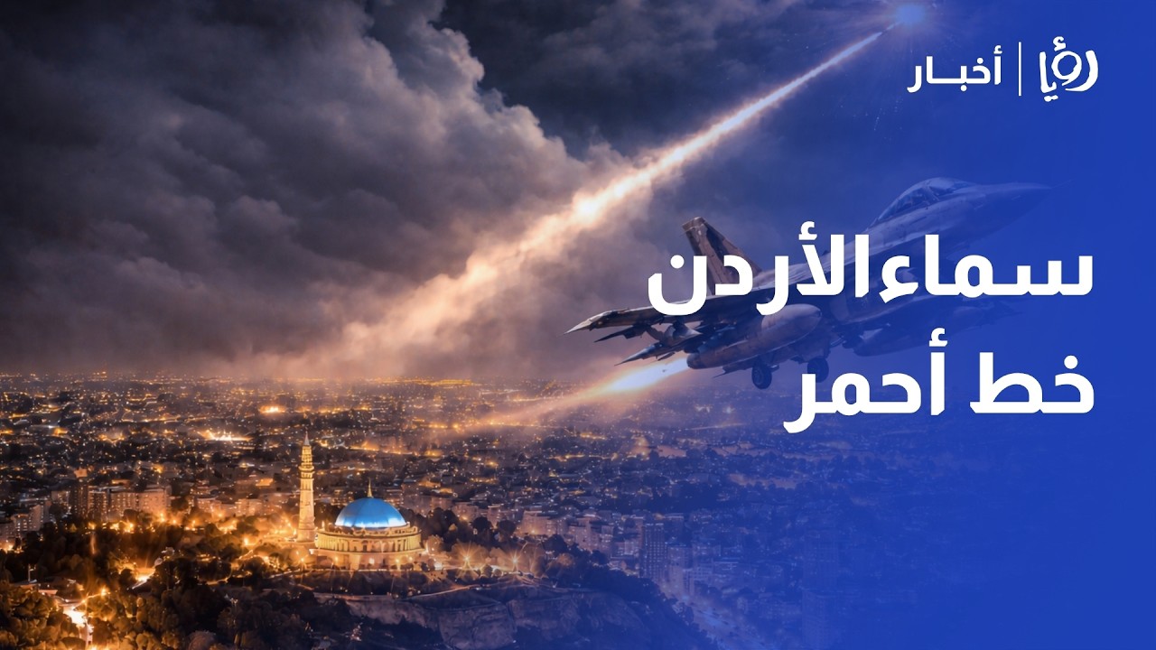 الأردن ليس ساحة حرب! 🇯🇴 العميد زهير المناصير يكشف كواليس حماية سماء المملكة وسقوط الـ F-15