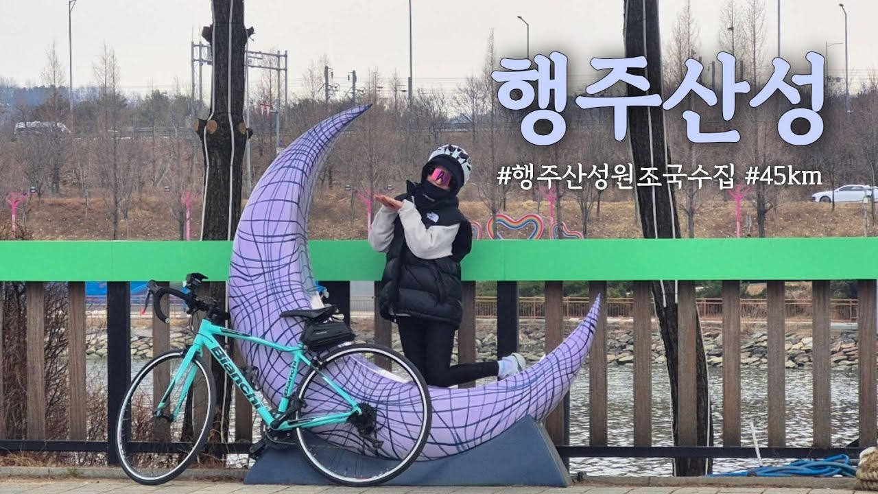 왕복 45km 🚲 행주산성가서 원조국수🍜 먹고오기 역풍💨에 제대로 당한 날😂