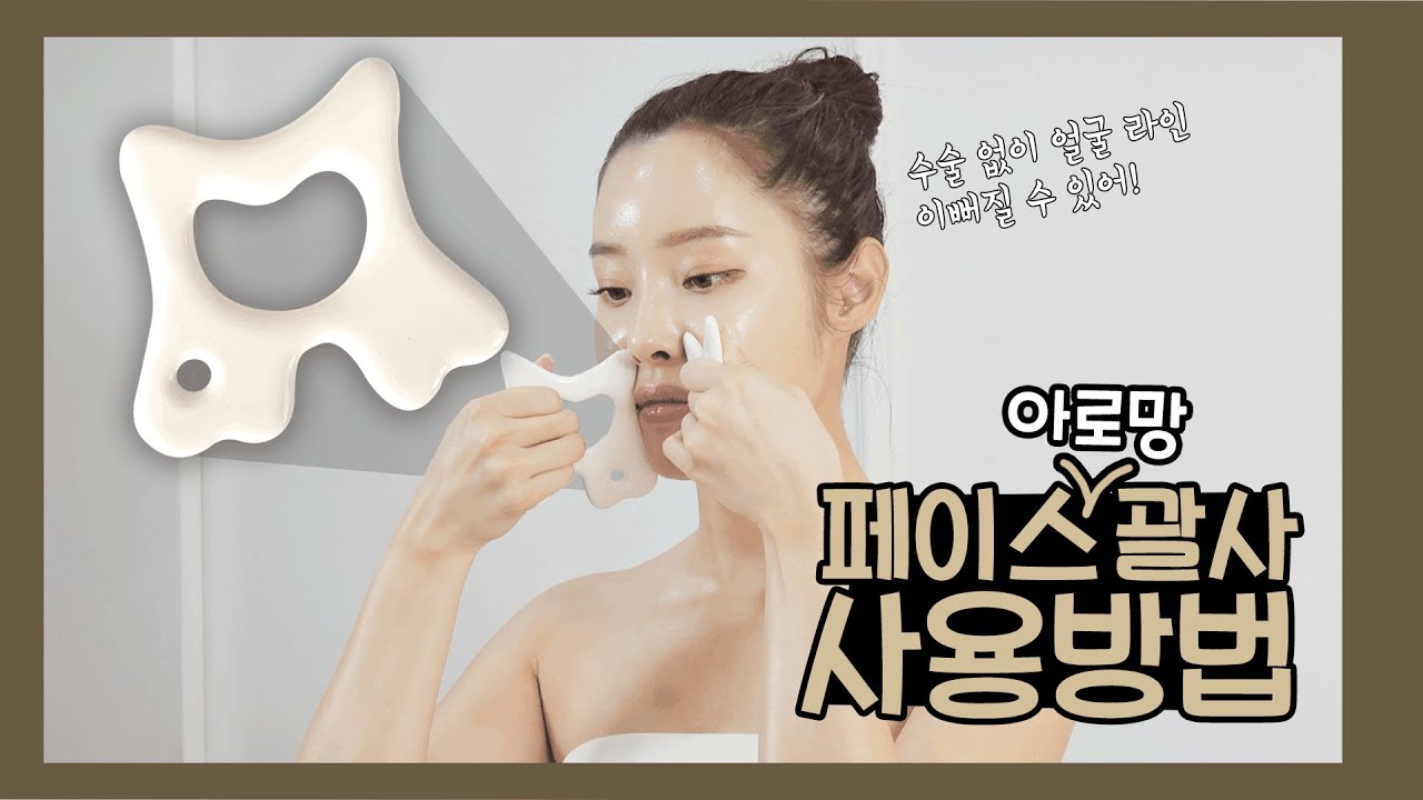 아로망 괄사 페이스 사용방법