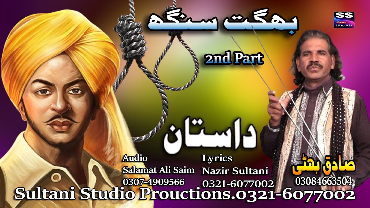 Lok Dastan | Bhagat singh | بھگت سنگھ | भगत सिंह | ਭਗਤ ਸਿੰਘ | part-2 | Sadiq Bhatti Baag morh wala