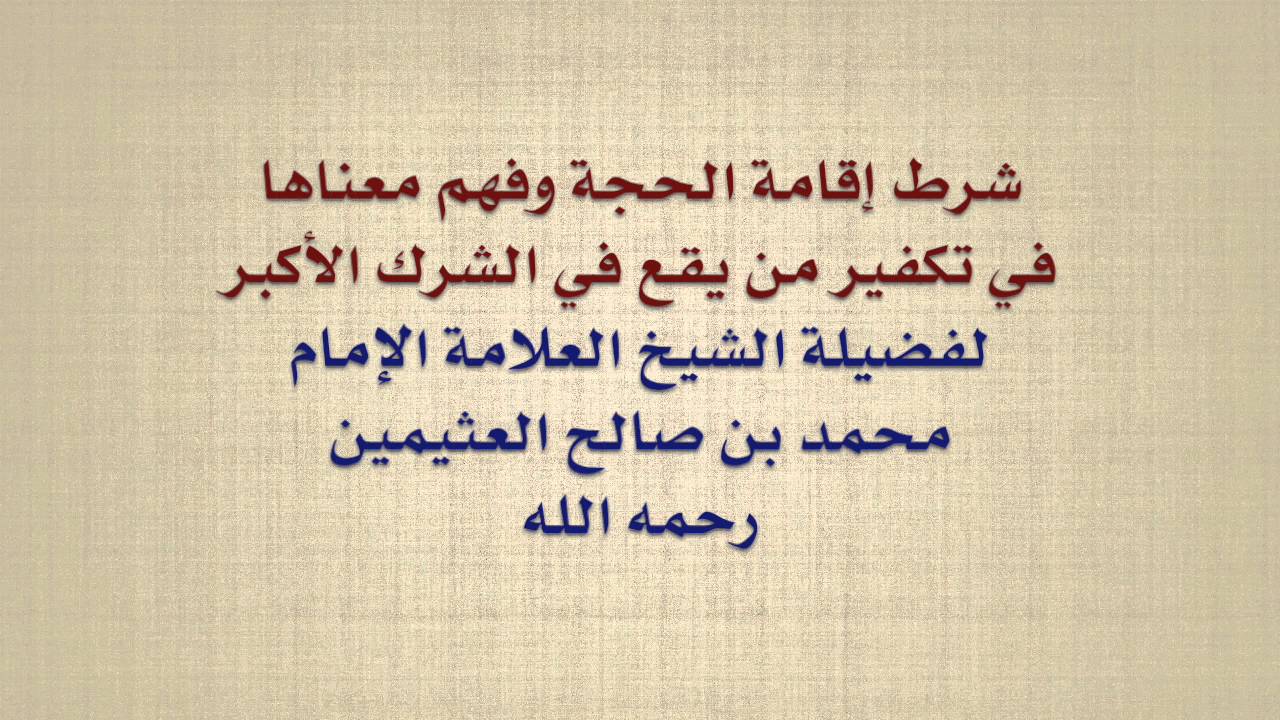 الشيخ ابن عثيمين : شرط إقامة الحجة وفهم معناها في تكفير من يقع في الشرك الأكبر