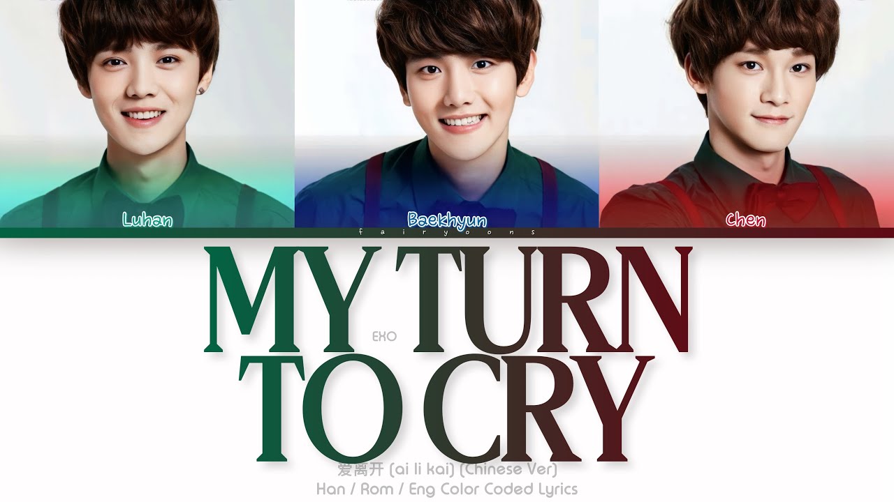 EXO (엑소) 爱离开 (My Turn To Cry) (Chinese Ver.) Color Coded Lyrics (Chi/Pin/Eng)