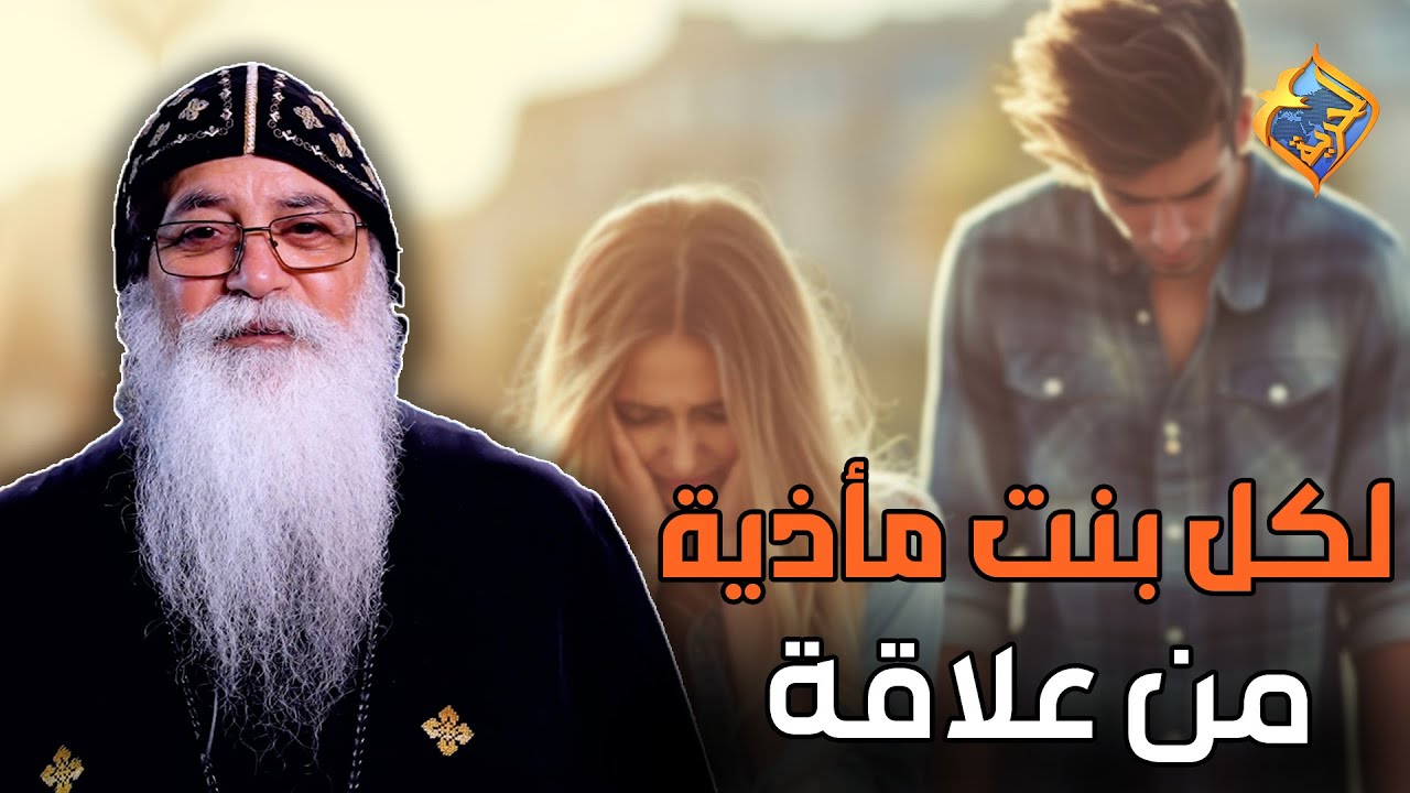 لكل بنت مأذية من علاقة اسمعي الكلام ده 👌😔 اسألني ابونا بيشوي الأنطوني #قناة_الحرية