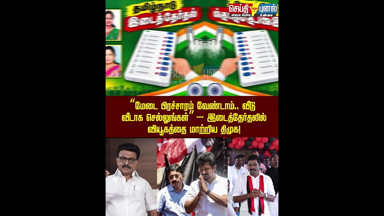 &ldquo;மேடை பிரச்சாரம் வேண்டாம்.. வீடு வீடாக செல்லுங்கள்&rdquo; #dmk #byelection #mkstalin #udhyanithi