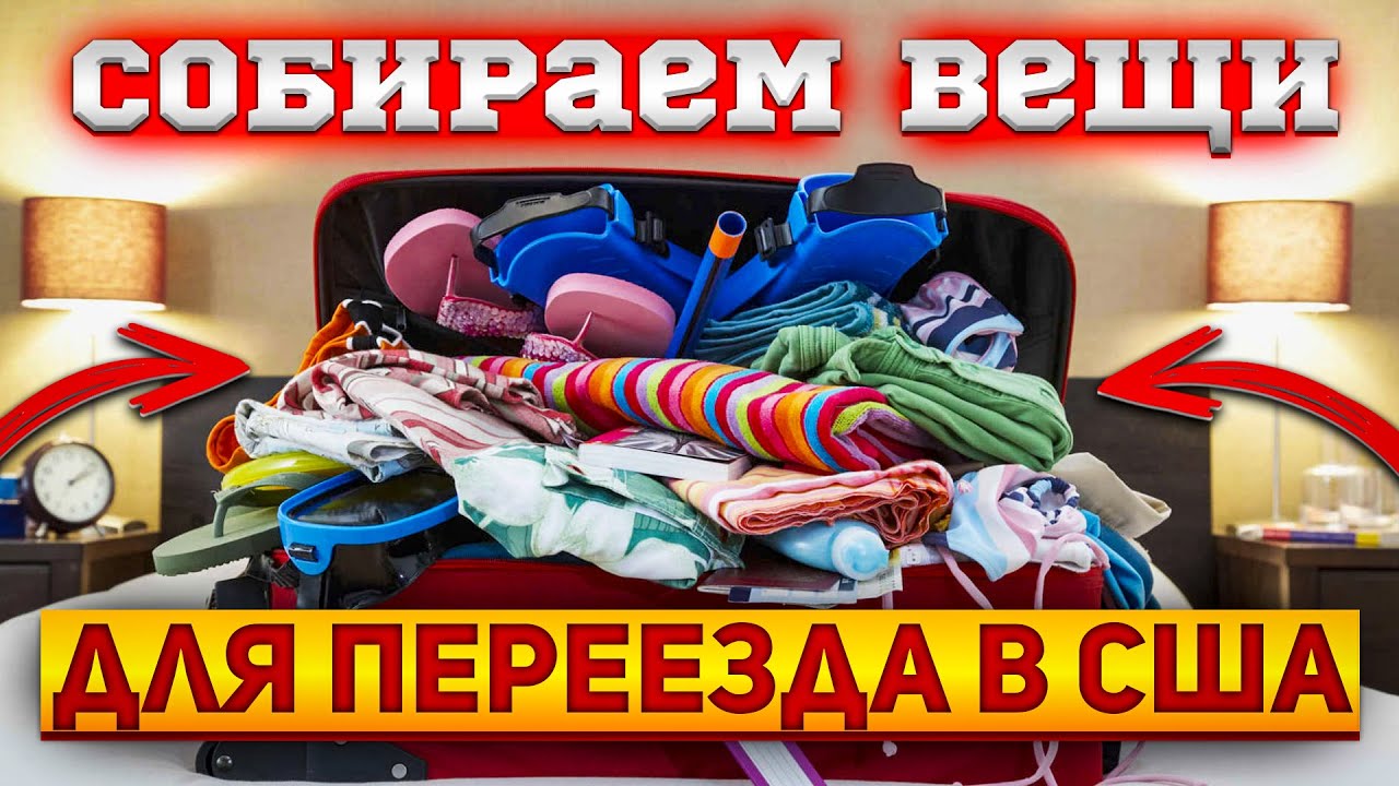 #15 [Переезд] Собираем чемоданы | Что брать с собой для переезда в США?