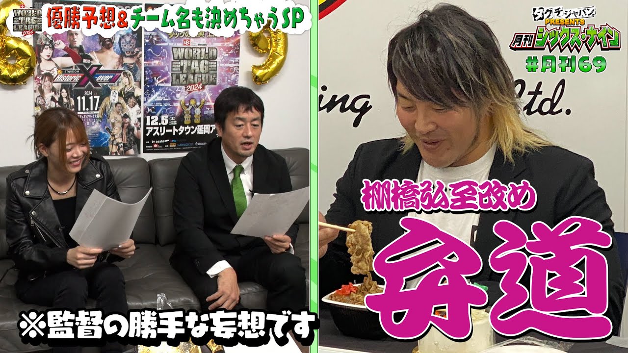 【タグチジャパンpresents！月刊69 #12】新日本プロレス×STARDOM合同興行「Historic X-over Ⅱ」を㊙︎ゲストと大予想！「WTL 2024」最強タッグの称号は誰の手に！？