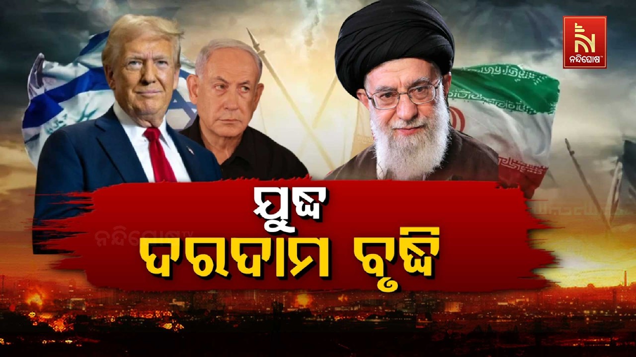 🔴 Live | ଯୁଦ୍ଧ :ଦରଦାମ ବୃଦ୍ଧି