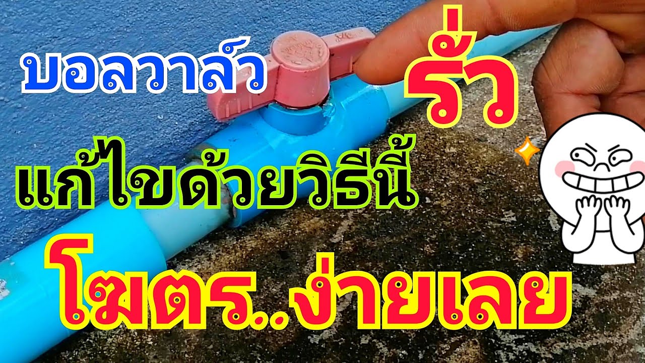 วิธีซ่อมบอลวาล์วรั่ว​ น้ำหยด​ ไม่ต้องตัดเปลี่ยนใหม่​ How to repair ball valves