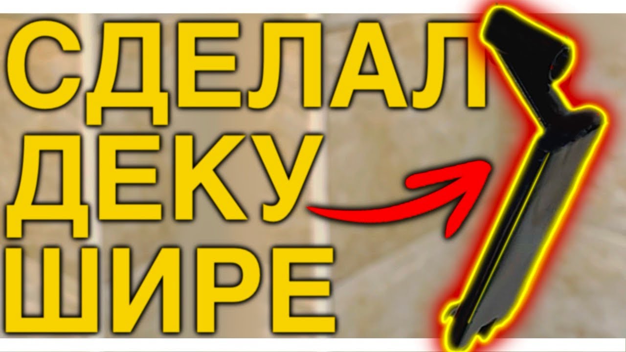 ОБКЛЕИЛ ДЕКУ ДЛЯ ФИНГЕРСАМОКАТА МЕТАЛЛОМ/ПОКРАСКА ДЕТАЛЕЙ