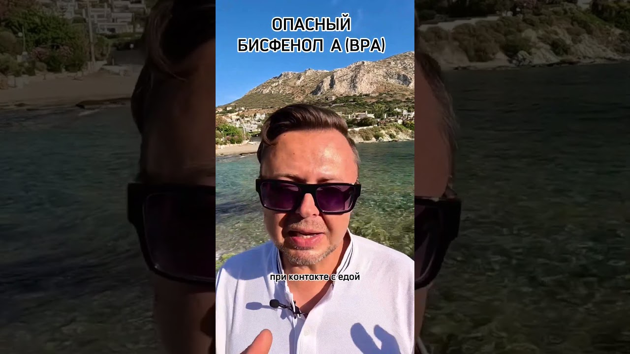ЧЕМ ОПАСЕН БИСФЕНОЛ А? Рыбалко Юрий. #shorts #здоровье