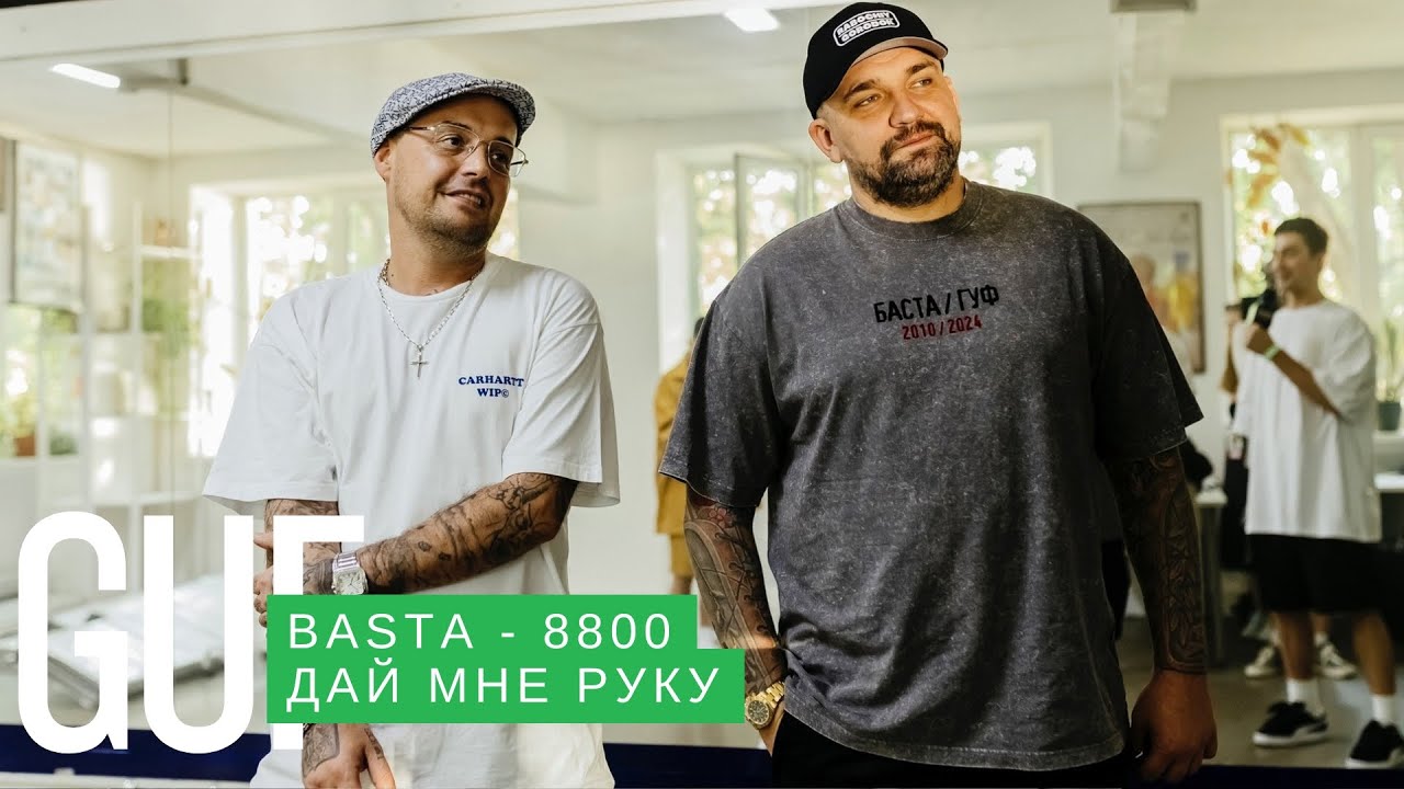 Баста feat Guf - 8800 Дай мне руку (Ремикс 2025)