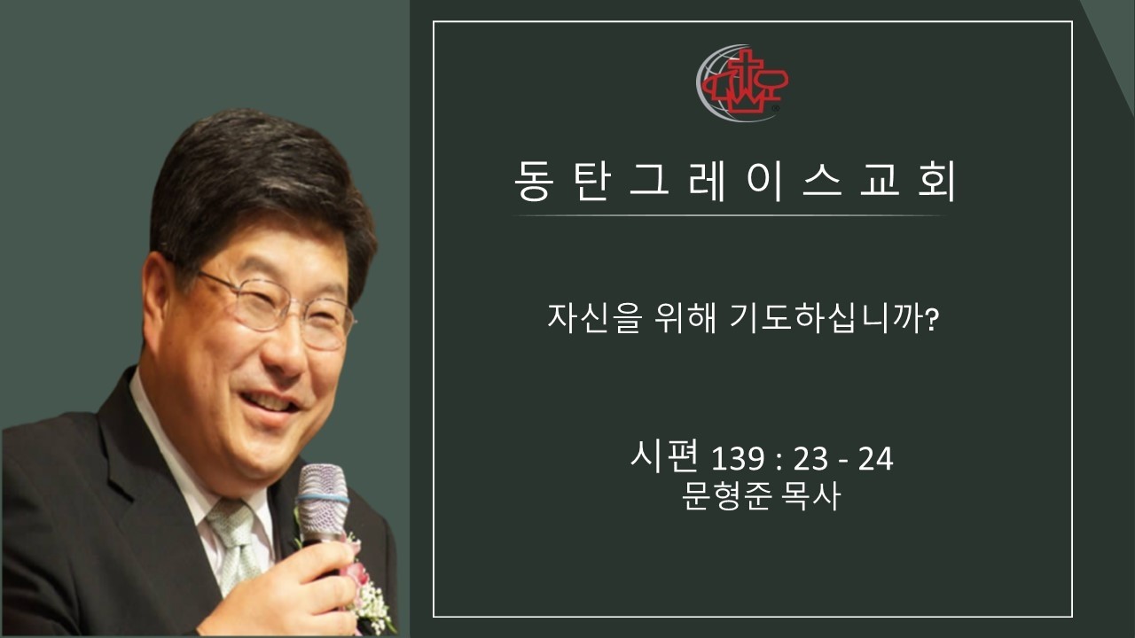 동탄그레이스교회