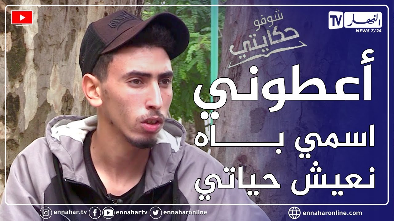 شوفو حكايتي: شاب يكتشف أن العائلة التي كبر فيها ليست عائلته الحقيقية.. ليدخل في دوامة لا مخرج منها