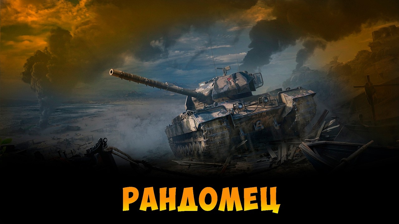 РАНДОМЕЦ | МИР ТАНКОВ |