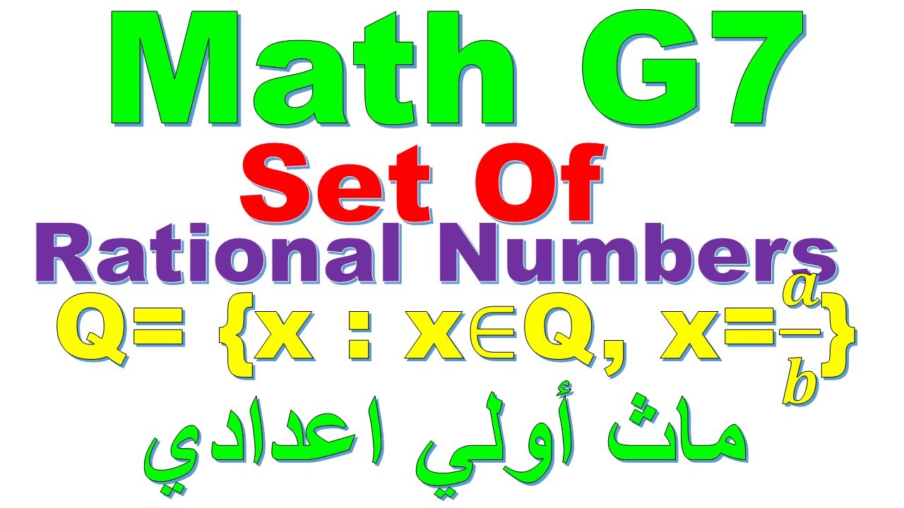 Math School I The set of rational numbers I ماث أولي اعدادى I حلقة 1