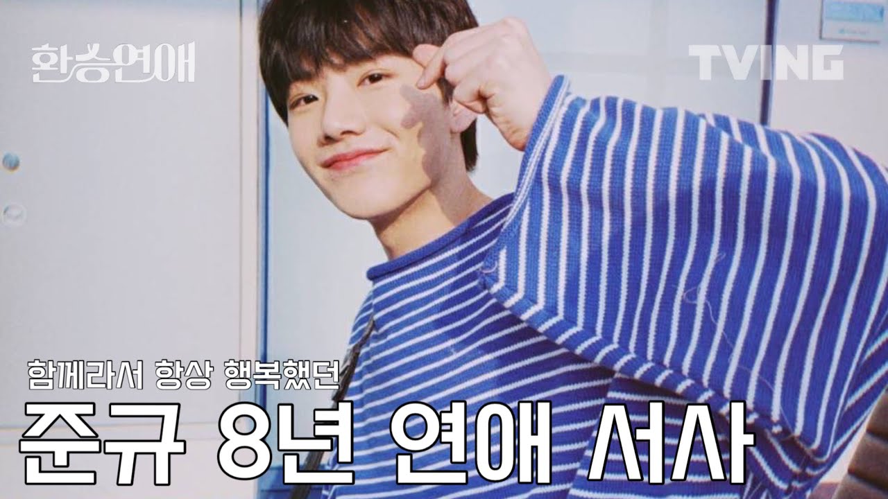 [환승연애] “항상 함께여서 행복했어..” 청춘 드라마 첫사랑 재질의 준규 서사 모음 | 서로만을 생각하며 사랑한 8년의 기록💌 | treasure 트레저 준규