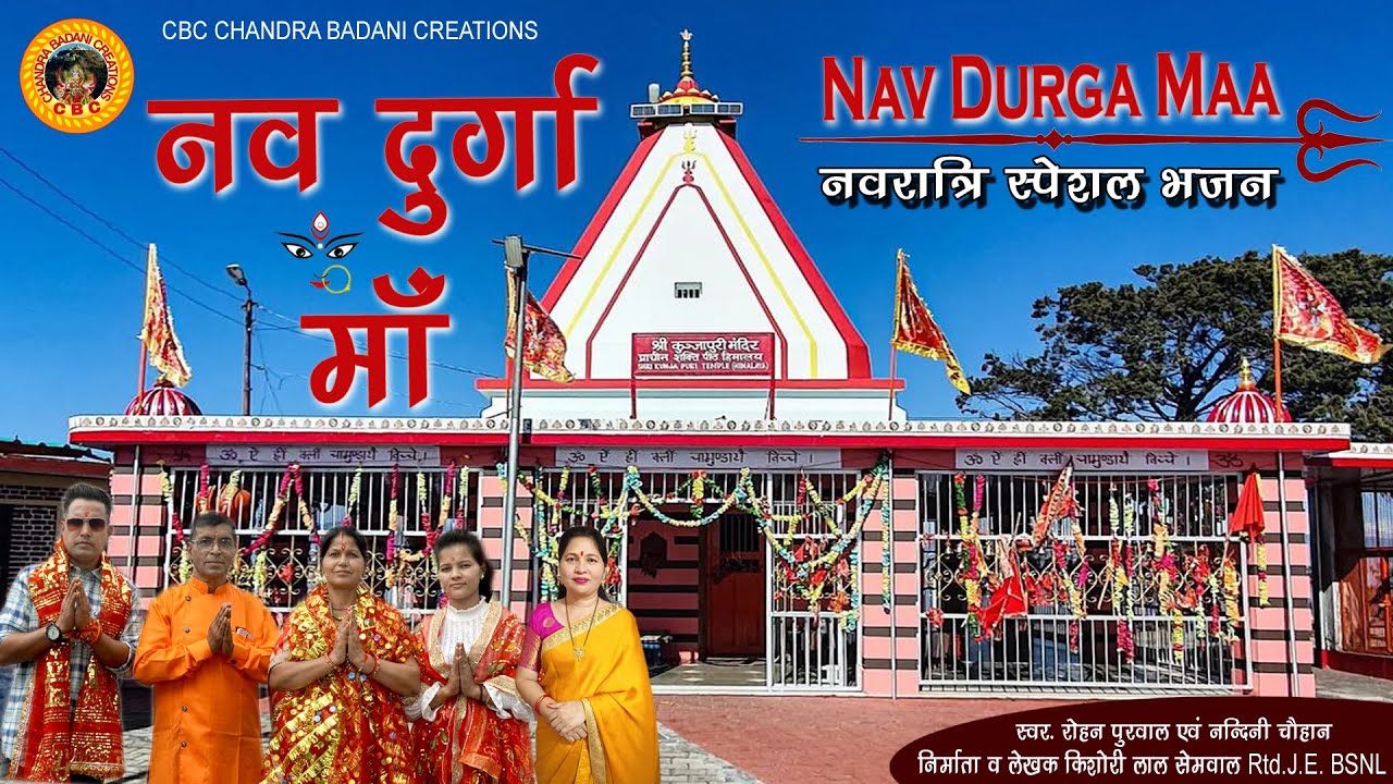 Nav Durga Maa || नव दुर्गा माँ || Rohan Purwal , Nandini Chauhan || New Garhwali Durga Bhajan2023 ||