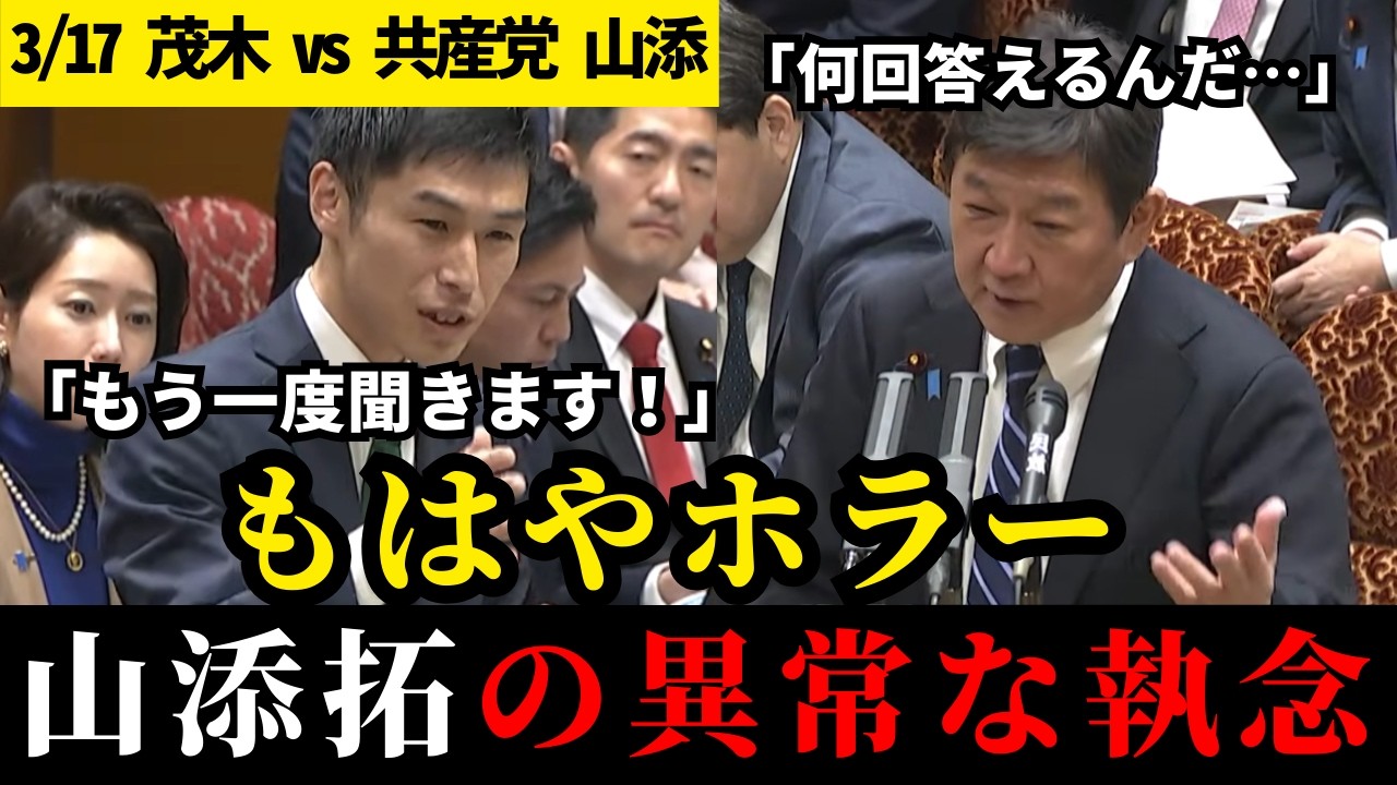 「お互い忙しいんです」と茂木外相もウンザリの極み。国会を止める共産党の山添拓のネチネチ質疑[【茂木敏充】【共産党】【山添拓】【参議院予算委員会】