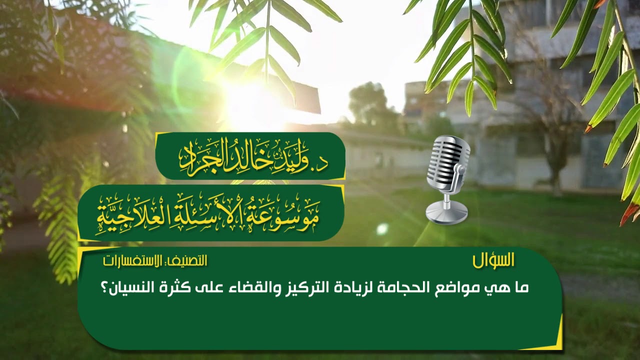 السؤال: ما هي مواضع الحجامة لزيادة التركيز والقضاء على كثرة النسيان؟